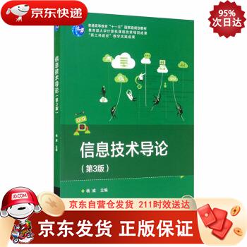 信息技术导论（第3版） 电子工业出版社 9787121358876正版