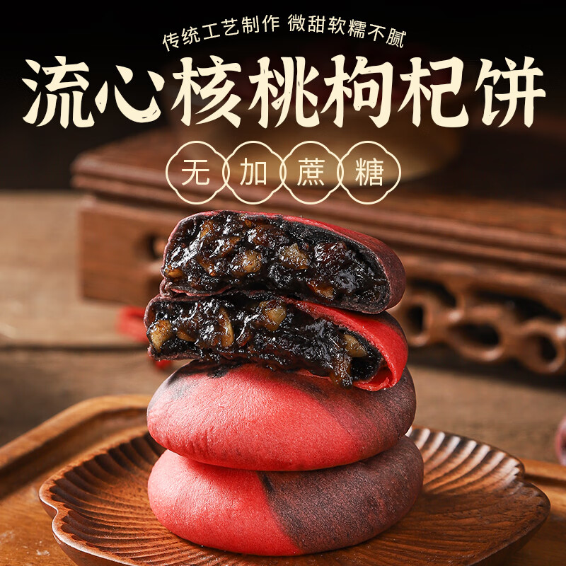 杏享流心核桃枸杞饼无蔗糖传统糕点夹心面包早餐下午茶甜品盒装200g 流心枸杞核桃饼盒装200g(6个装)