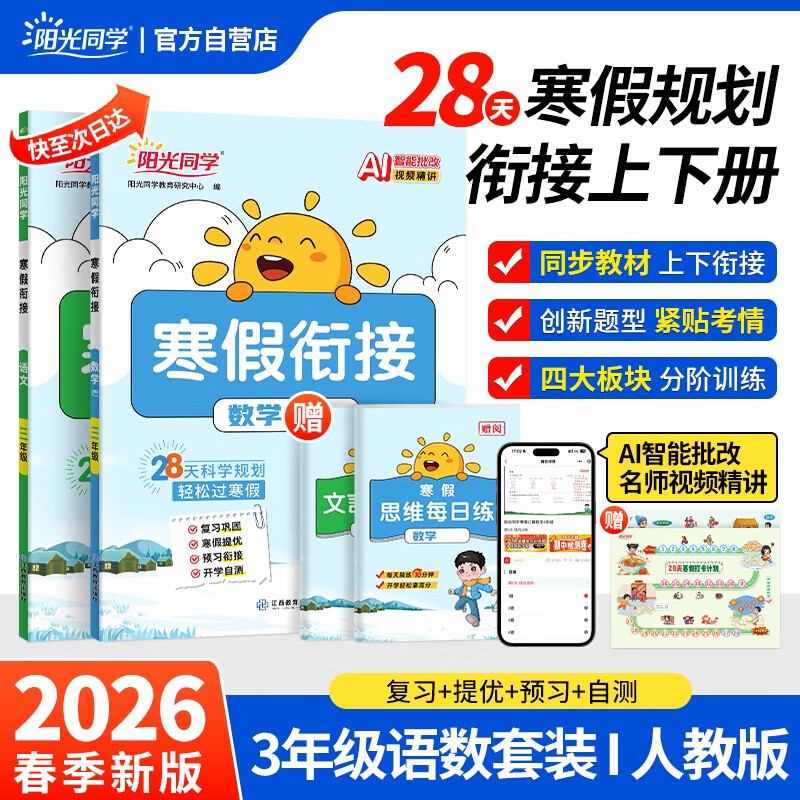 阳光同学 2026春新寒假衔接小学语文+数学 三年级人教版 上下册预复习 小学生寒假作业同步教材练习册寒假一本通
