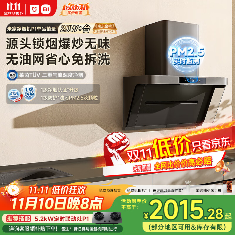 米家小米抽吸油烟机净烟机P1国家补贴以旧换新家用侧吸大吸力一级能效上门安装免拆洗可配燃气灶MJ04CY