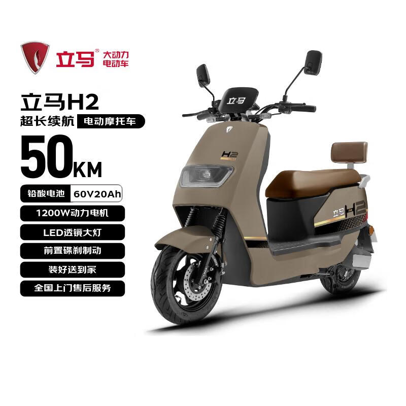 立马电动摩托车【CCTV大国品牌】H2高速续航50KM1200W电机60V20Ah铅酸电池电动车丝雾棕