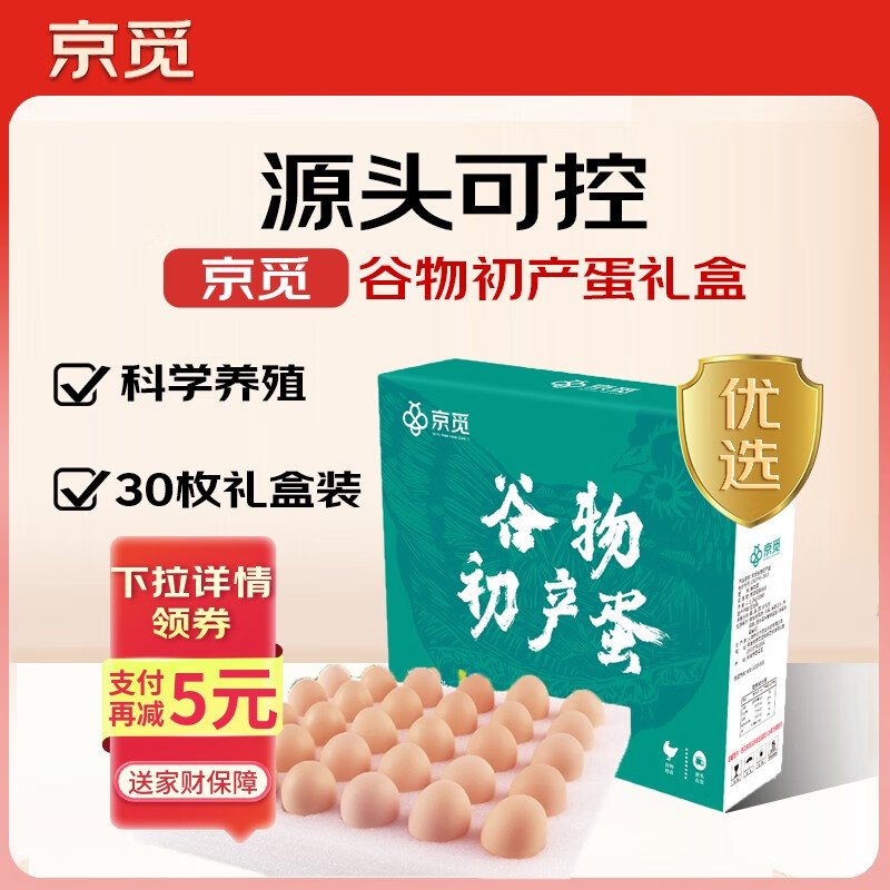 京觅谷物初产蛋30枚2.6斤 源头直发