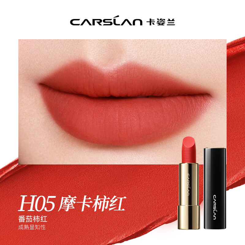 卡姿兰口红女哑光持色一抹顺滑不易脱妆丝绒雾面唇膏复古大红色秋冬新款 H05摩卡柿红（知性成熟）