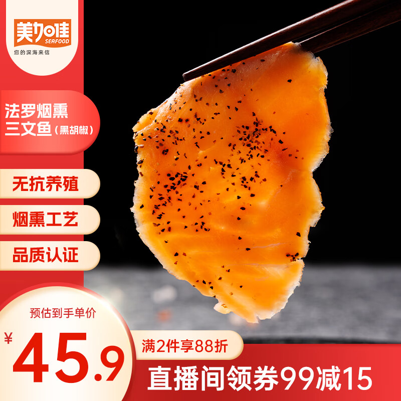 美加佳【无抗认证】法罗 烟熏三文鱼（黑胡椒）100g*2  大西洋鲑 海鲜