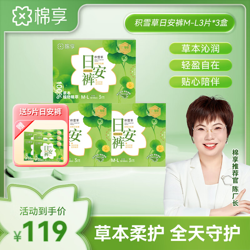 棉享草本护理安睡拉拉裤女经期用防漏姨妈裤日安早安卫生巾安心裤 积雪草日安裤M码3盒14条【80-110斤】