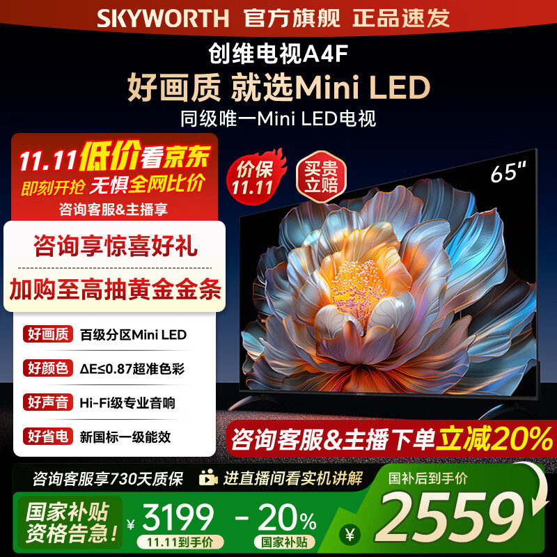 创维电视65A4F 65英寸百级分区mini led 144Hz高刷4+32G大内存 一级能效 65吋平板电视机 家电补