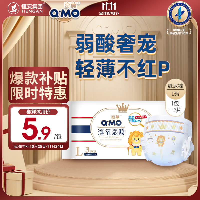 奇莫Q-MO皇家淳氧弱酸纸尿裤L3片(9-14kg)大码奇柔弱酸轻薄亲肤体验装