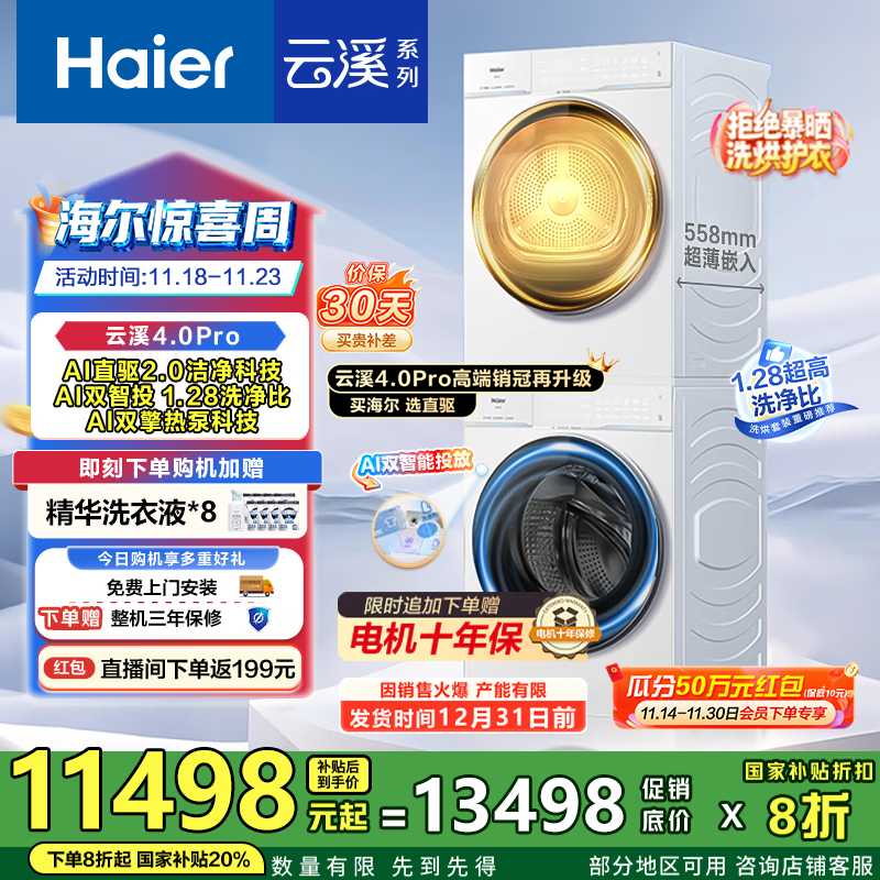 海尔（Haier）【云溪4.0Pro】洗烘套装10KG AI直驱活水精华洗双智投滚筒洗衣机+AI双擎热泵烘干机家用1.28洗净比 【国家补贴20%】75DW洗烘套装