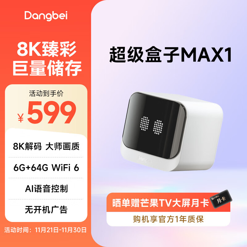 当贝超级电视盒子MAX1 电视网络机顶盒 8K解码 双频WiFi6 千兆网口 6G+64G 蓝牙语音遥控