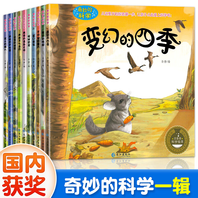 奇妙的科学全套儿童绘本3一6岁读物经典必读幼儿园老师推荐2-4一5-6小班中班大班幼儿科普故事书适合三岁孩子到四岁五岁阅读的书籍 奇妙的科学-彩绘注音版 奇妙的科学