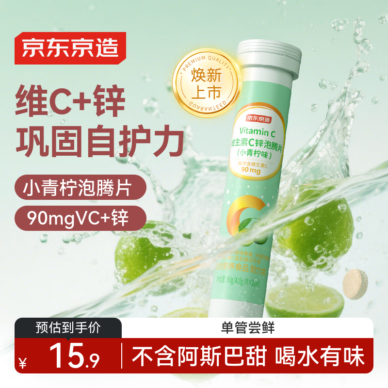 J.ZAO维生素C锌泡腾片 小青柠味补充VC维C巩固自护力成人儿童20片