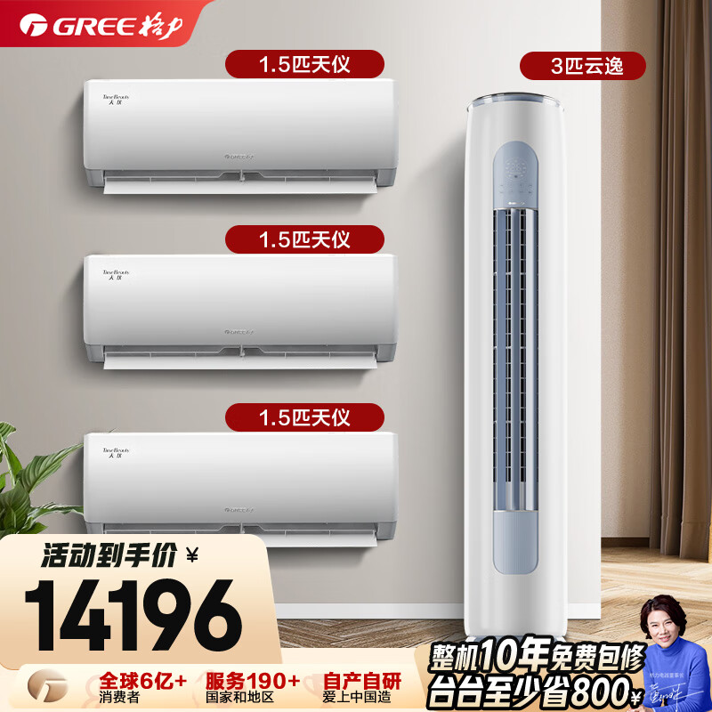格力（GREE）【空调套装】新一级能效 变频自清洁家用客厅卧室空调套装【三室一厅】 1.5匹天仪*3+3匹云逸*1