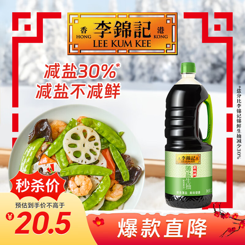李锦记 薄盐生抽原味鲜1.52kg 【减盐】  美味健康之选 酱油