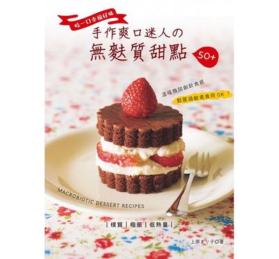 预售 手作爽口迷人的无麸质甜点50+ 16 良品 上原まり子