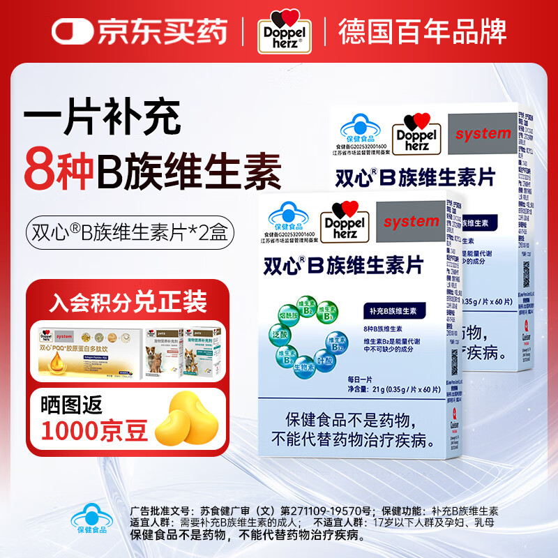 双心（Doppel herz）复合维生素B族8大B族成分补充人体所需B1B2生物素B6烟酰胺B12叶酸 【2盒更优惠】4个月用量