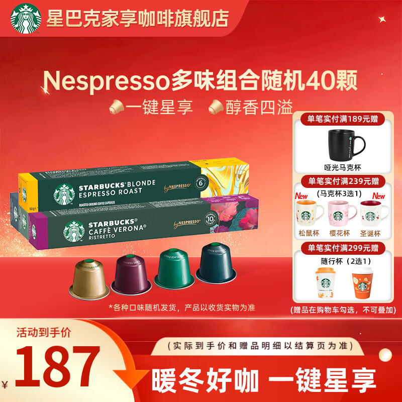 星巴克（Starbucks） 【进口咖啡】Nespresso胶囊咖啡美式浓缩黑咖啡多口味可选 【老客优选220g】随机40颗 26年6月