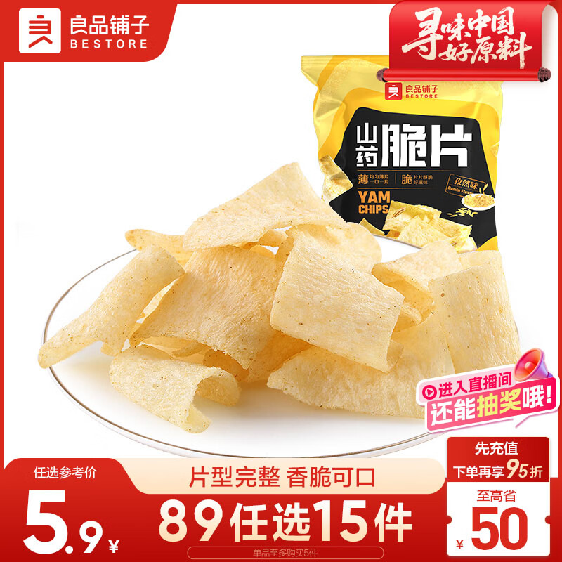 良品铺子 山药脆片孜然味 薯片山药片 膨化食品 休闲 童年零食小吃70g