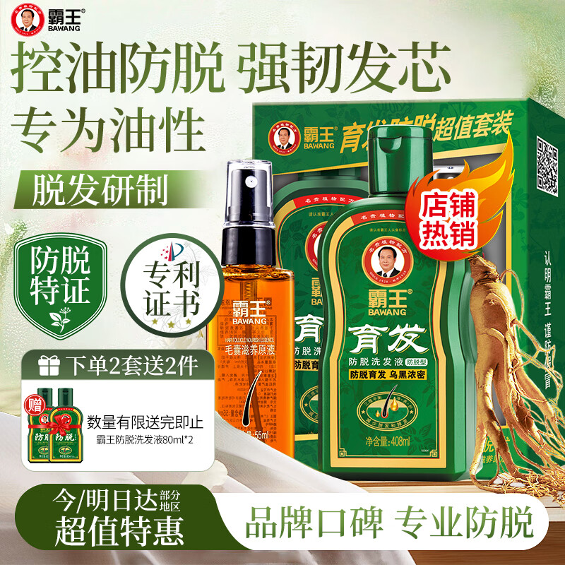 霸王育发洗发水408ml+滋养液55ml