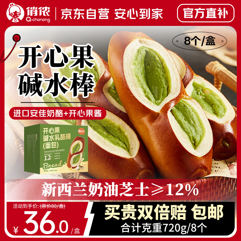 俏侬 开心果碱水奶酪棒720g/盒 奶油干酪+开心果酱≥13.9% 鲜京采同厂