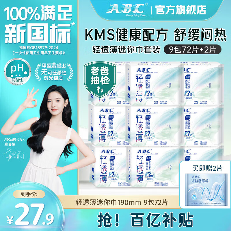 ABC卫生巾KMS纤薄绵柔超吸瞬爽日夜用组合装姨妈巾防侧漏学生卫生巾 轻透薄KMS迷你巾190mm72片