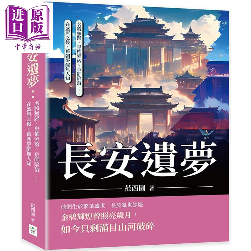 长安遗梦 名将无归 皇权旁落 京师陷落 在盛唐之后 旧朝梦醒无人知 港台原版 范西园 复刻文化
