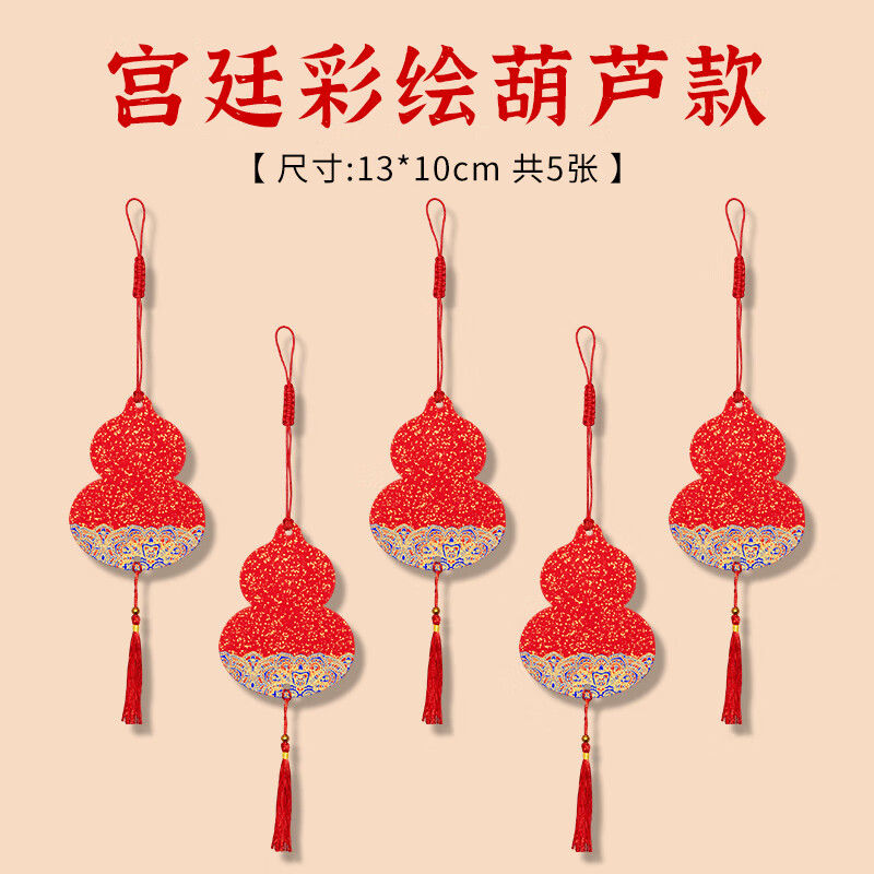 玉水湖diy迷你福卡挂件新年挂饰国风手写双面宣纸半生熟空白喜庆卡片毛笔字书法软卡创作 宫廷红色葫芦