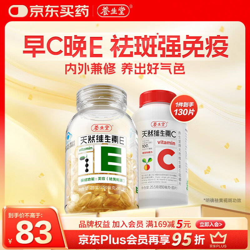 养生堂天然VE100粒软胶囊+VC30片咀嚼片 维E美容祛黄褐斑 维C增强免疫力