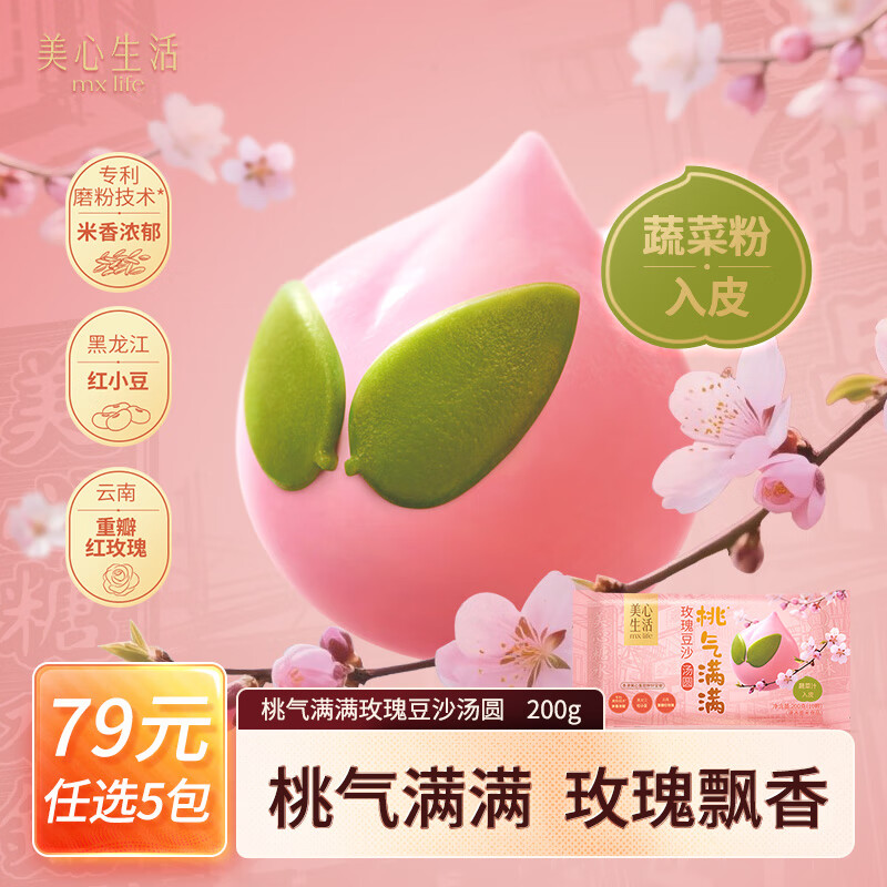 美心生活流心汤圆王黑芝麻花生开心果汤圆小圆子冷冻速食夜宵甜品 【桃气满满】玫瑰豆沙汤圆200g(10颗)