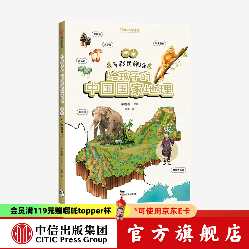 西南 多彩民族绘 给孩子的中国国家地理【7-12岁】 李栓科等著  儿童科普 中信出版社图书