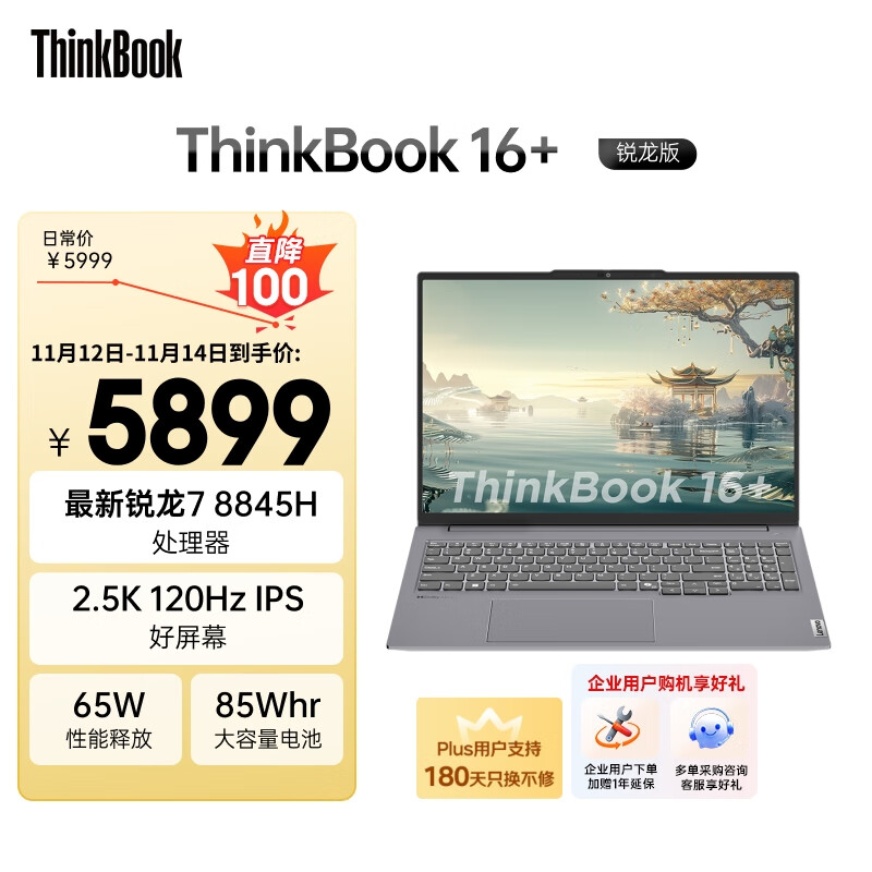 thinkpad/ThinkPad ThinkBook 16+ �ʼǱ����� AIȫ�ܱ� R7-8845H 16Ӣ�� 2024�� 32G 1T