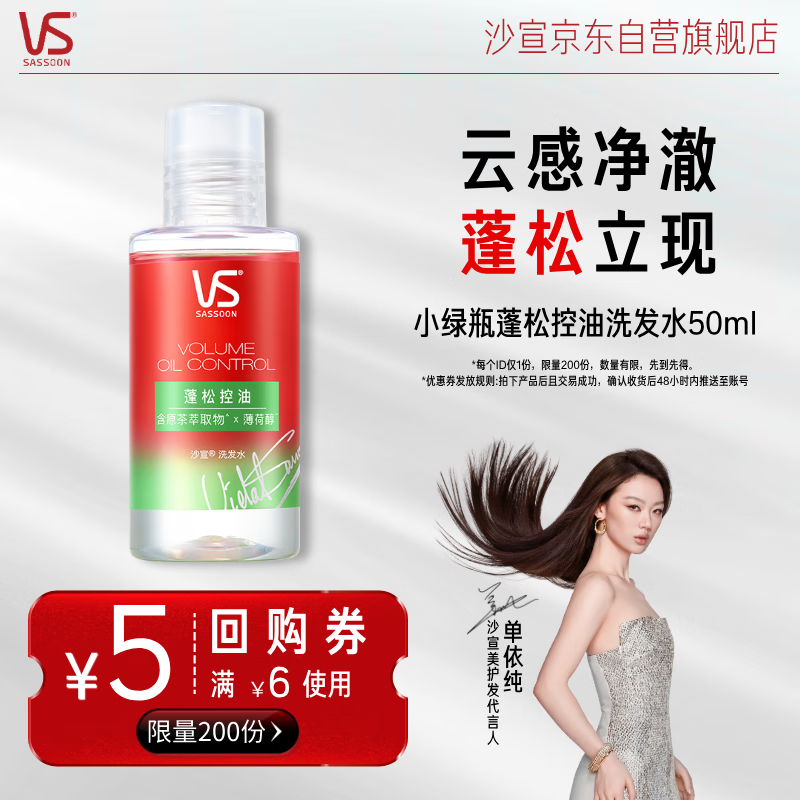 沙宣 蓬蓬瓶洗发水50ml蓬松控油旅行装京东试用买尝鲜装送【回购券】