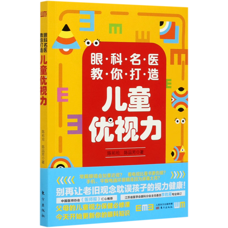 眼科名医教你打造儿童优视力