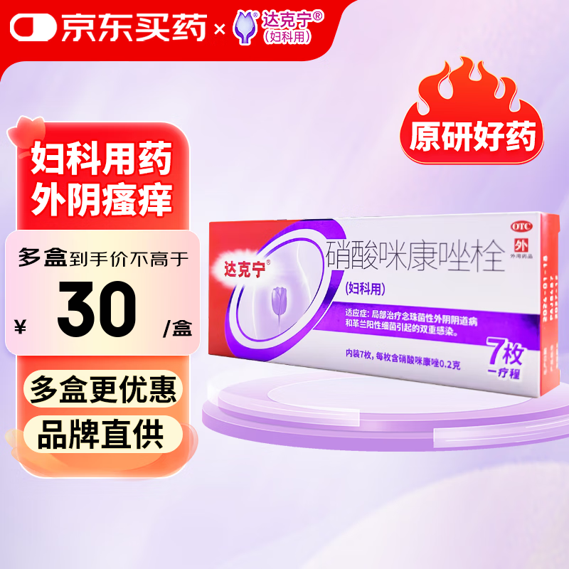 【原研药】达克宁栓 硝酸咪康唑栓0.2g*7枚 妇科用药阴道炎妇科炎症  外阴瘙痒止痒抗菌 霉菌性阴道炎念珠菌性外阴阴道病原研药