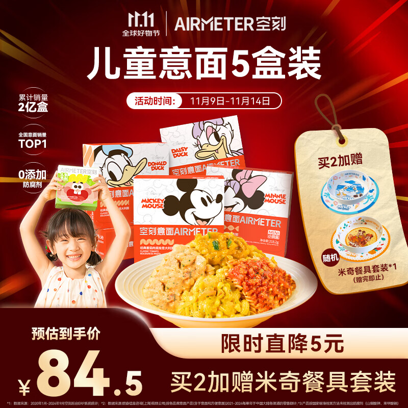 空刻儿童意面迪士尼联名米奇系列mini小食盒218.2g*5盒装番茄意大利面