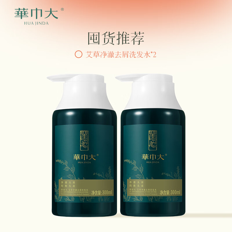 华巾大洗护套装艾草洗发水去油去屑蓬松油头洗发露洗发膏 【囤货推荐