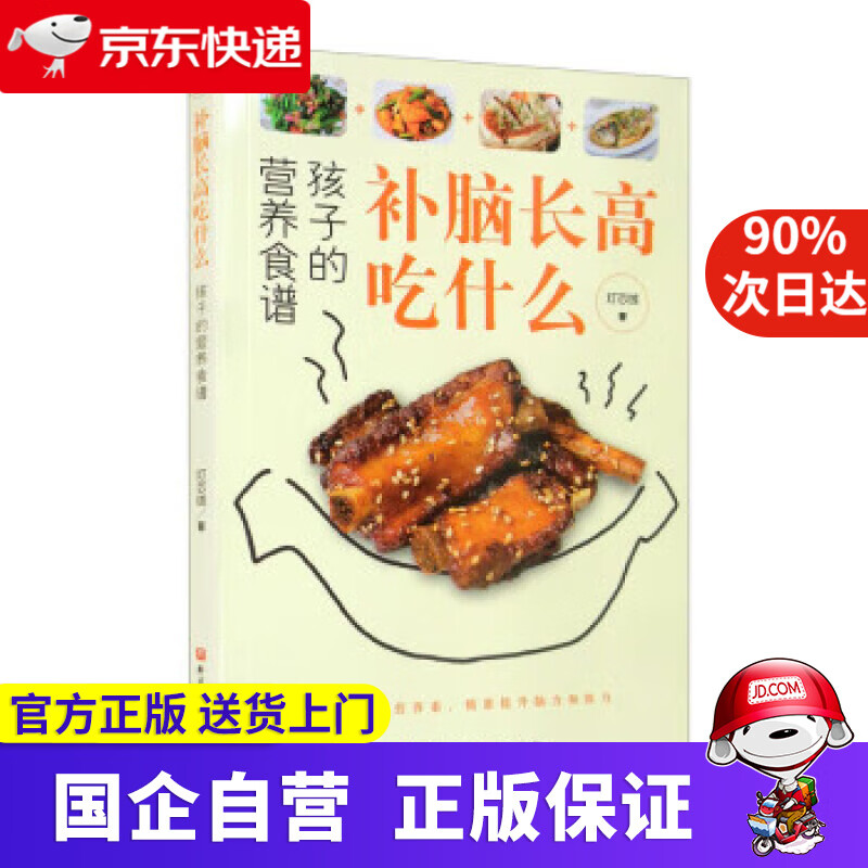 【正版新书】补脑长高吃什么：孩子的营养食谱 灯芯绒 著 北京科学技术出版社 9787571417086