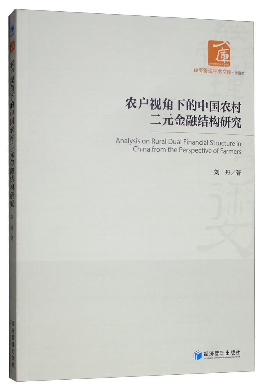 农户视角下的中国农村二元金融结构研究