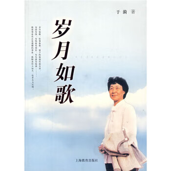 岁月如歌 于漪 著 上海教育出版社[微瑕旧书]