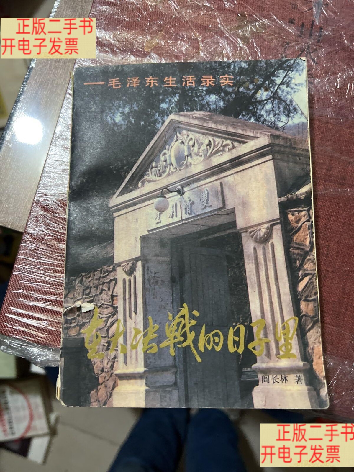 在大决战的日子里 阎长林签名 /阎长林