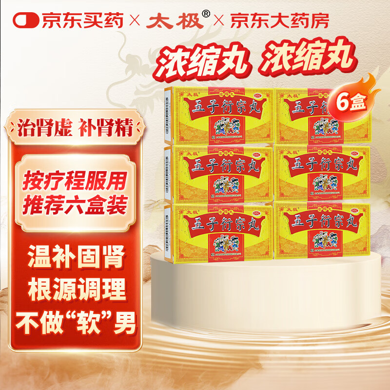 太极五子衍宗丸(浓缩丸)120丸*6盒补肾益精肾虚精亏所致的阳痿不育遗精早泄腰痛尿后余沥正品男科用药自营