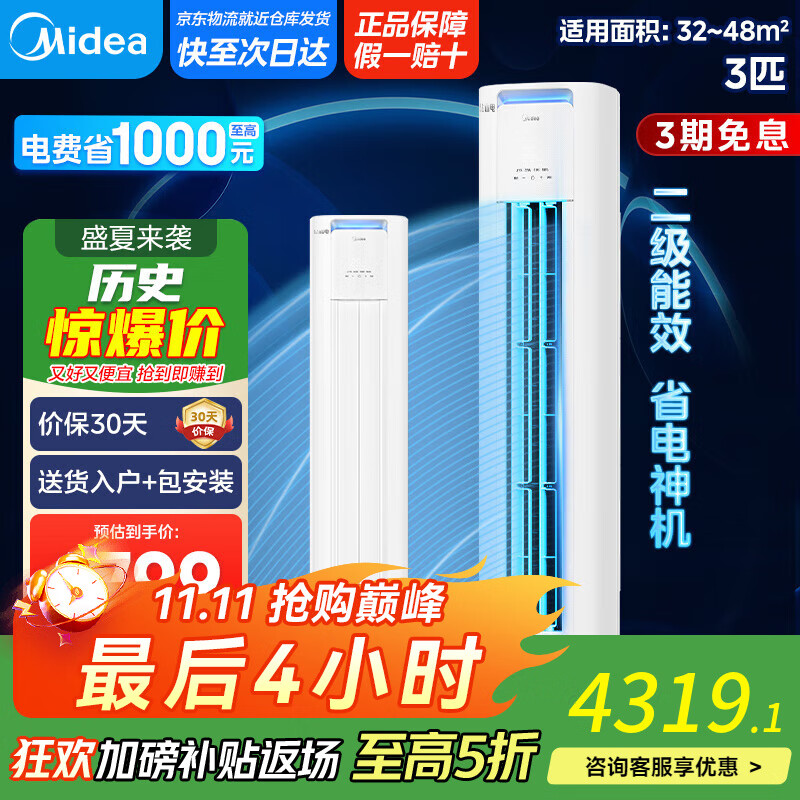 美的柜机 酷省电 3匹 新二级能效【国家补贴20%】 省电空调立式柜机 变频冷暖 KFR-72LW/N8KS1-2P 3