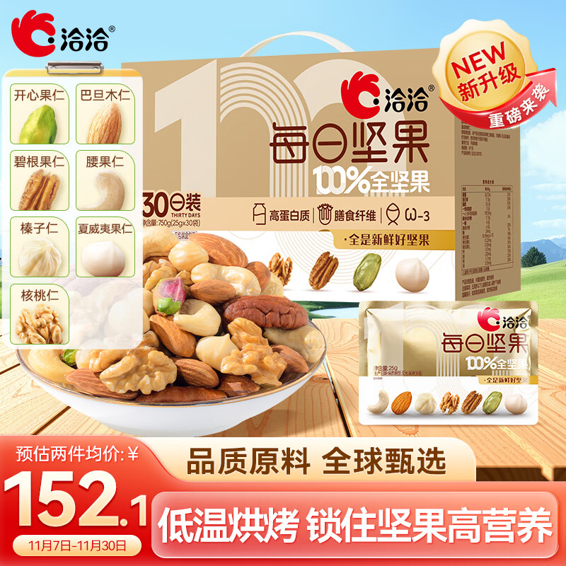 洽洽每日纯坚果750g/30袋【小黄袋升级款】含开心果健身休闲零食礼盒