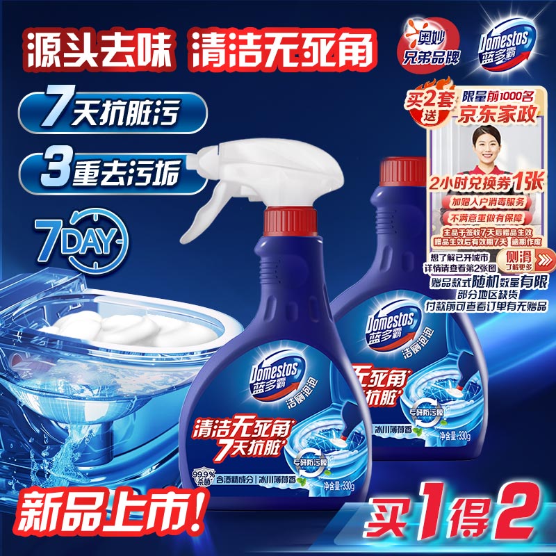 自营 蓝多霸 香氛洁厕泡泡330g*2瓶 拍2件到手74.85元 赠京东家政2h卷 - 线报酷