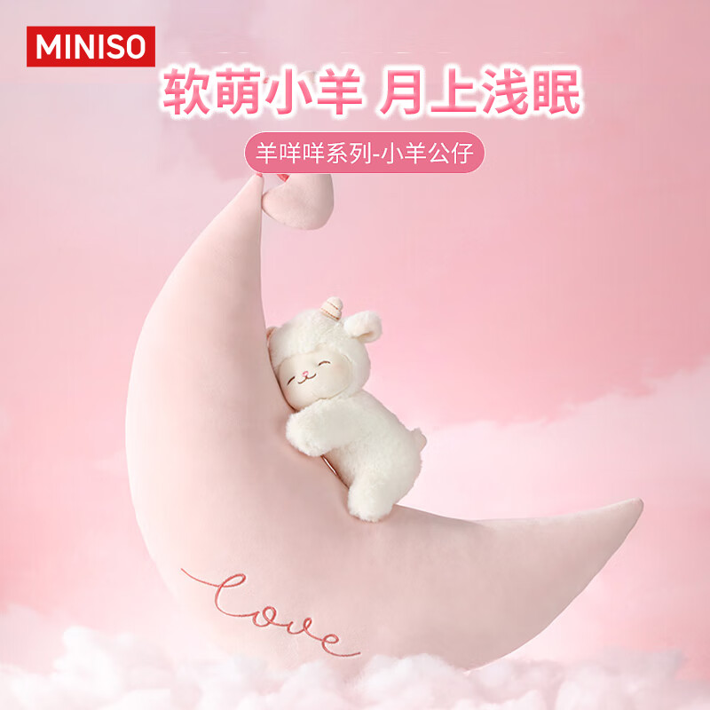 名创优品（MINISO）羊咩咩系列-暖白小羊公仔毛绒玩偶儿童玩具抱枕生日礼物女 月亮款