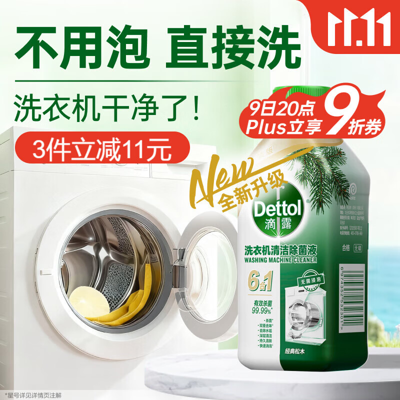 滴露（Dettol）洗衣机清洗剂250ml金装版松木滚筒波轮洗衣机清洁剂强力除垢杀菌