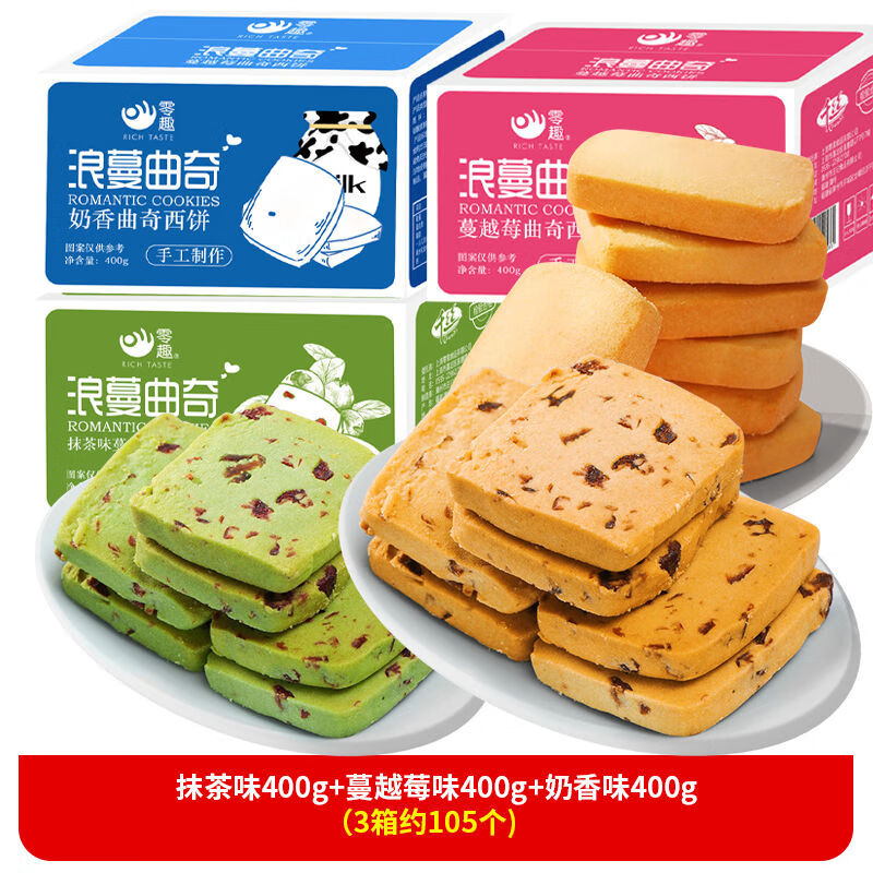 零趣蔓越莓抹茶曲奇饼干小包装散装整箱休闲小零食品小吃网红解馋充饥 3箱约105个抹茶味400g+蔓越莓味400g+奶香味400g 曲奇饼干
