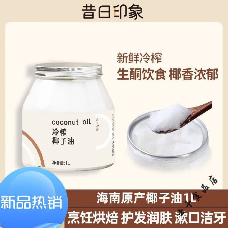 昔日印象椰子油 護發(fā)護膚漱口烘焙大瓶健身海南冷榨生酮飲食用油 椰子油 1000ml*1瓶