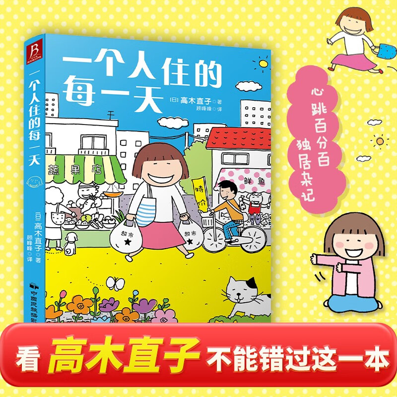 高木直子：一个人住的每一天 享受一个人的生活 日本绘本天后 一个人日常漫画系列 日本暖心治愈系漫画书籍 无依无靠独居杂记