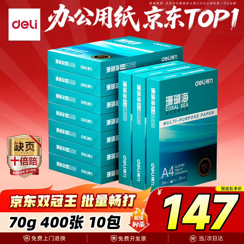 得力（deli）珊瑚海A4打印纸 70g400张*10包一箱 双面复印纸 企业采购优选 整箱4000张ZF384【销冠系列】