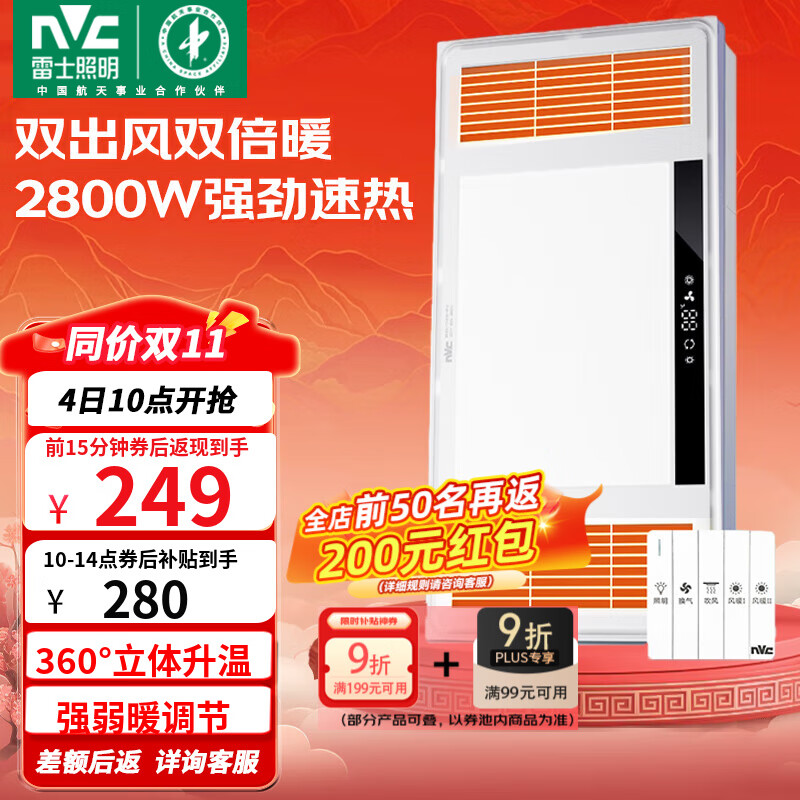 雷士（NVC）自由暖双出风浴霸暖风照明排气一体卫生间浴室换气扇速热风暖浴霸 【热卖榜推荐】2800W速热+双出风